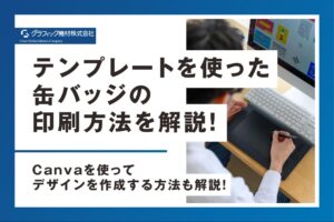 Read more about the article テンプレートを使った缶バッジの印刷方法を解説！Canvaを使ってデザインを作成する方法も解説！