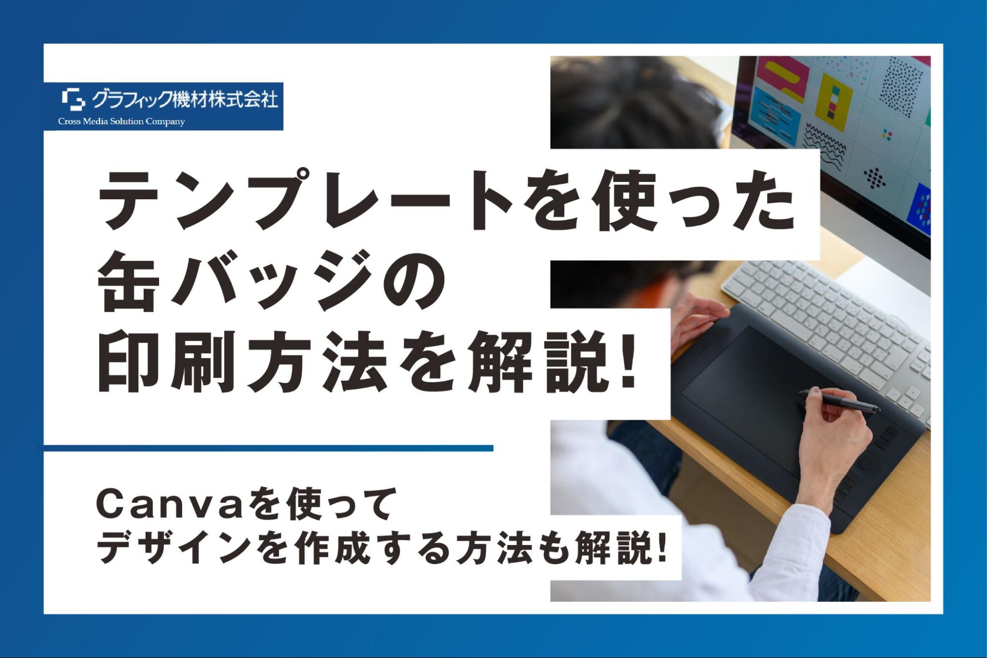 You are currently viewing テンプレートを使った缶バッジの印刷方法を解説！Canvaを使ってデザインを作成する方法も解説！