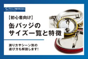 Read more about the article 【初心者向け】缶バッジのサイズ一覧と特徴｜測り方やシーン別の選び方も解説します！