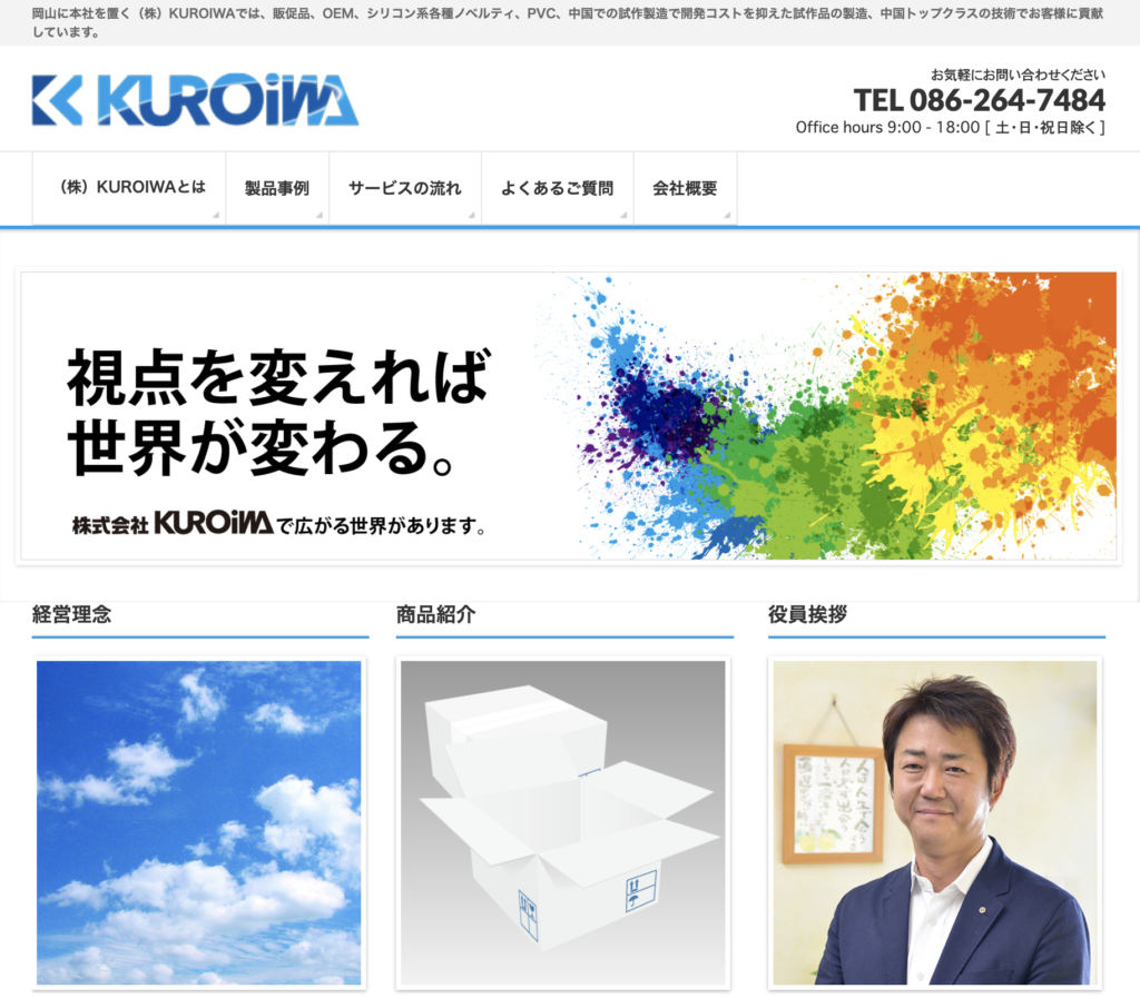株式会社KUROIWA