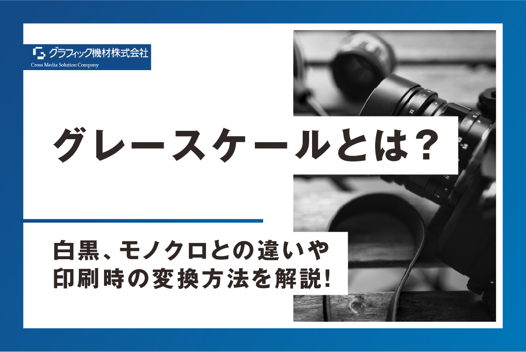 Read more about the article 【プロが教える】グレースケールとは？白黒、モノクロとの違いや印刷時の変換方法を解説！