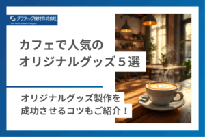 Read more about the article カフェで人気のオリジナルグッズ5選｜オリジナルグッズ製作を成功させるコツもご紹介！