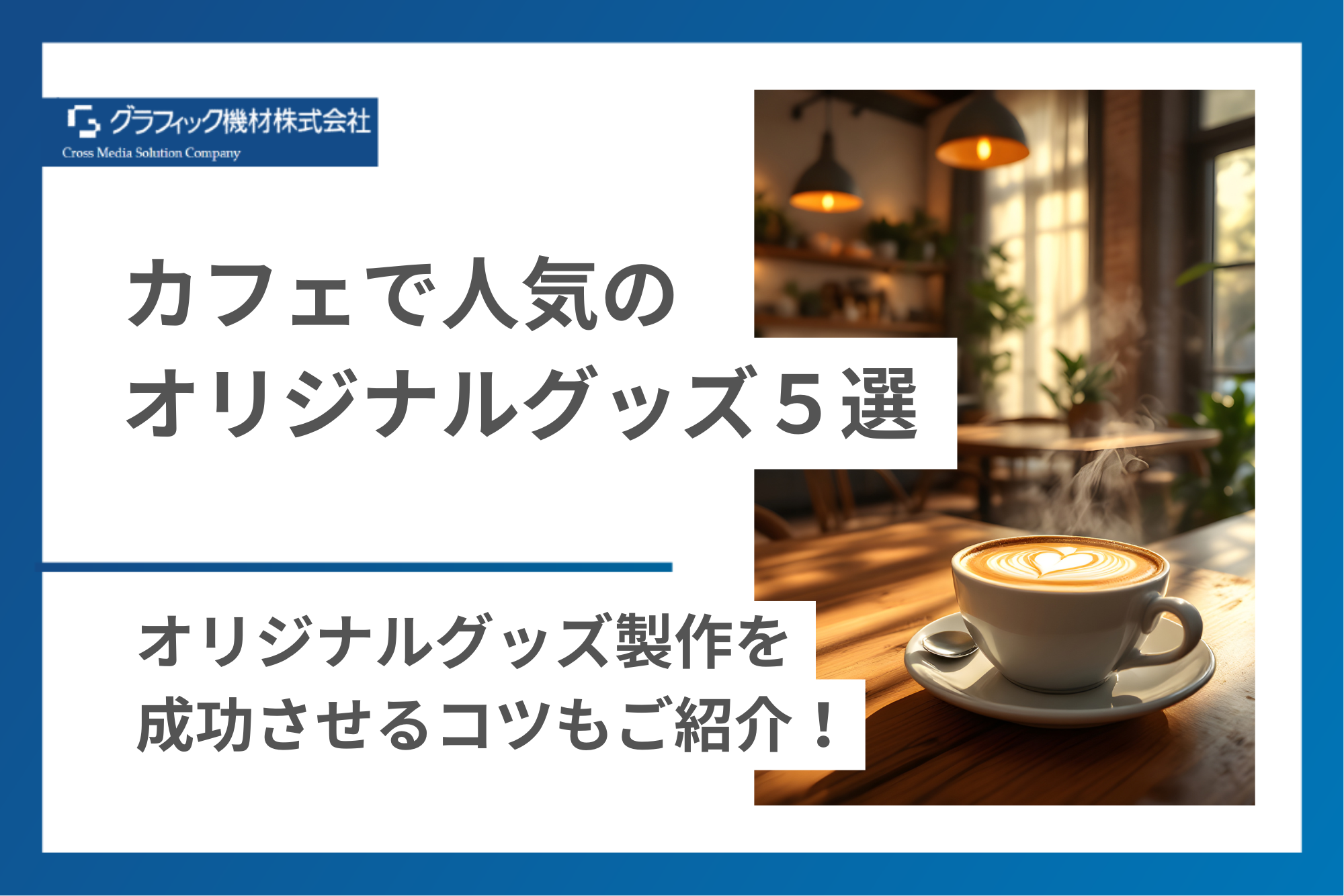 You are currently viewing カフェで人気のオリジナルグッズ5選｜オリジナルグッズ製作を成功させるコツもご紹介！