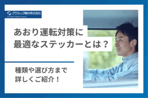 Read more about the article あおり運転対策に最適なステッカーとは？種類や選び方まで詳しくご紹介！