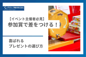 Read more about the article 【イベント主催者必見】参加賞で差をつける！喜ばれるプレゼントの選び方