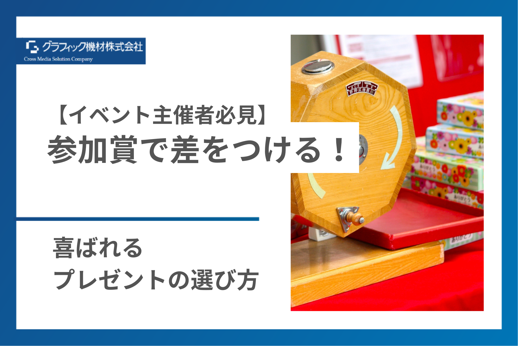 You are currently viewing 【イベント主催者必見】参加賞で差をつける！喜ばれるプレゼントの選び方