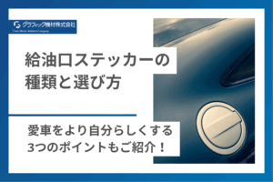 Read more about the article 給油口ステッカーの種類と選び方｜愛車をより自分らしくする3つのポイントもご紹介！