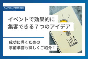Read more about the article イベントで効果的に集客できる7つのアイデア｜成功に導くための事前準備も詳しくご紹介！