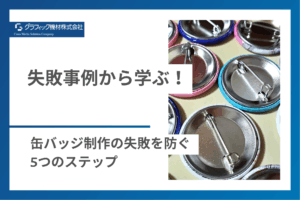 Read more about the article 失敗事例から学ぶ！缶バッジ制作の失敗を防ぐ5つのステップ