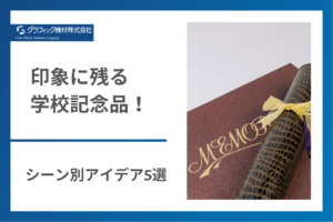 Read more about the article 【担当者必見】印象に残る学校記念品！シーン別アイデア5選