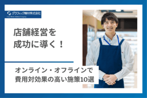 Read more about the article 店舗経営を成功に導く！オンライン・オフラインで費用対効果の高い施策10選