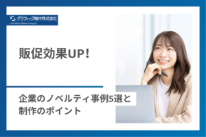 Read more about the article 販促効果UP！企業のノベルティ事例5選と制作のポイント