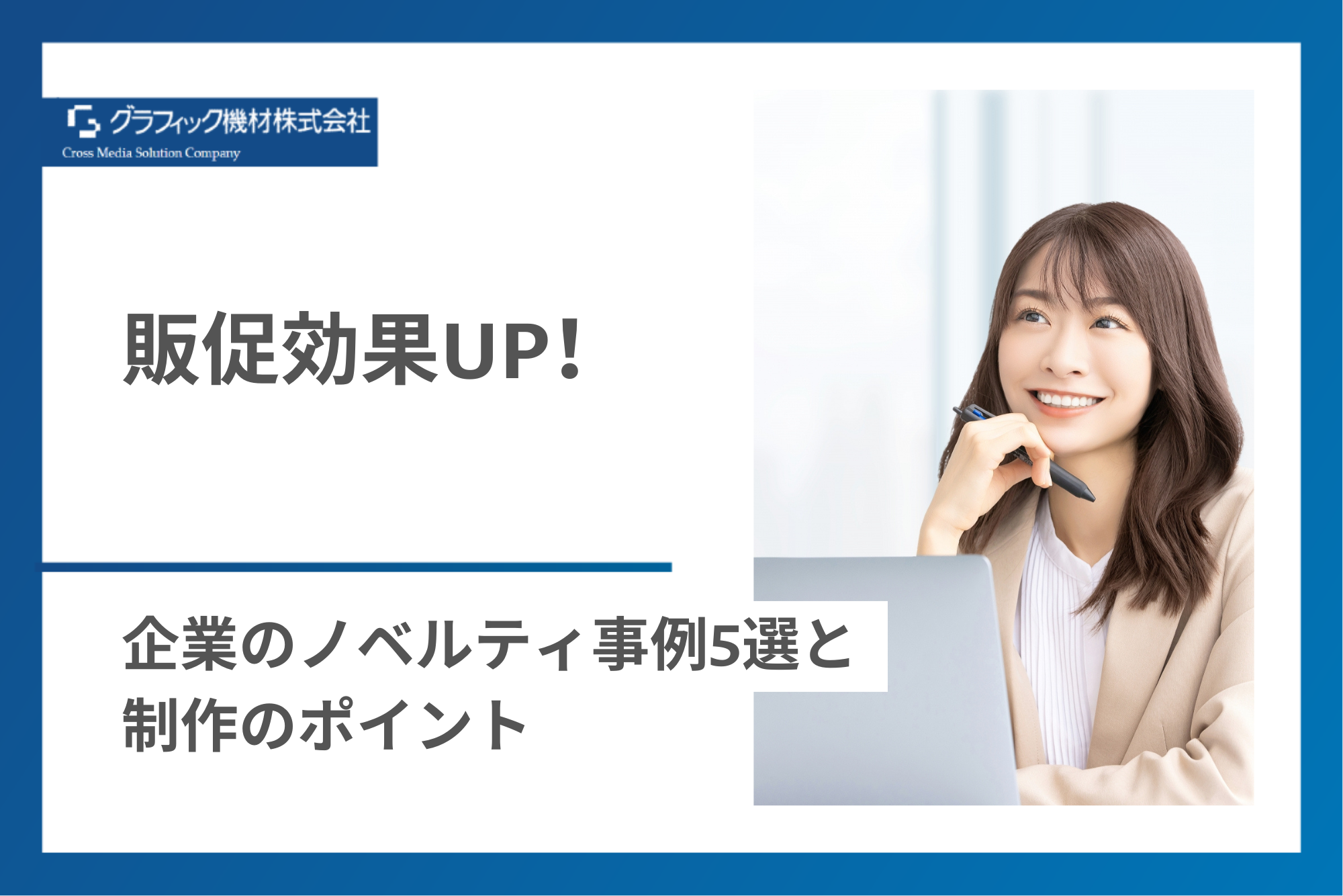 販促効果UP！企業のノベルティ事例5選と制作のポイント