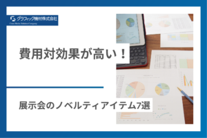 Read more about the article 費用対効果が高い！展示会のノベルティアイテム7選