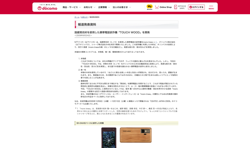 事例④株式会社NTTドコモ「間伐材を使用したスマホスタンド」