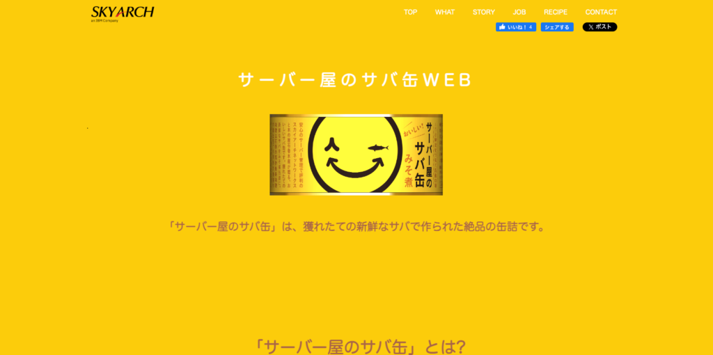 事例①株式会社スカイアーチネットワークス「サーバー屋のサバ缶」
