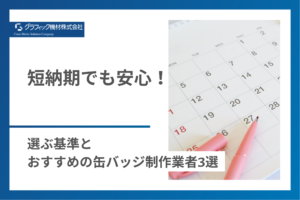 Read more about the article 短納期でも安心！選ぶ基準とおすすめの缶バッジ制作業者3選