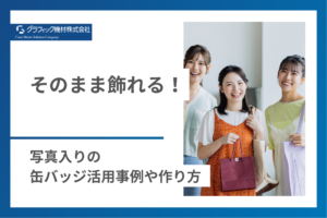 Read more about the article そのまま飾れる！写真入りの缶バッジ活用事例や作り方