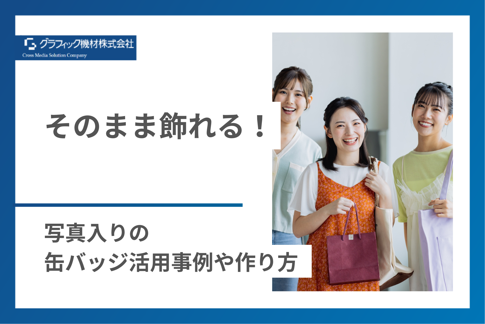 You are currently viewing そのまま飾れる！写真入りの缶バッジ活用事例や作り方