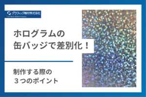 Read more about the article ホログラムの缶バッジで差別化！制作する際の3つのポイント