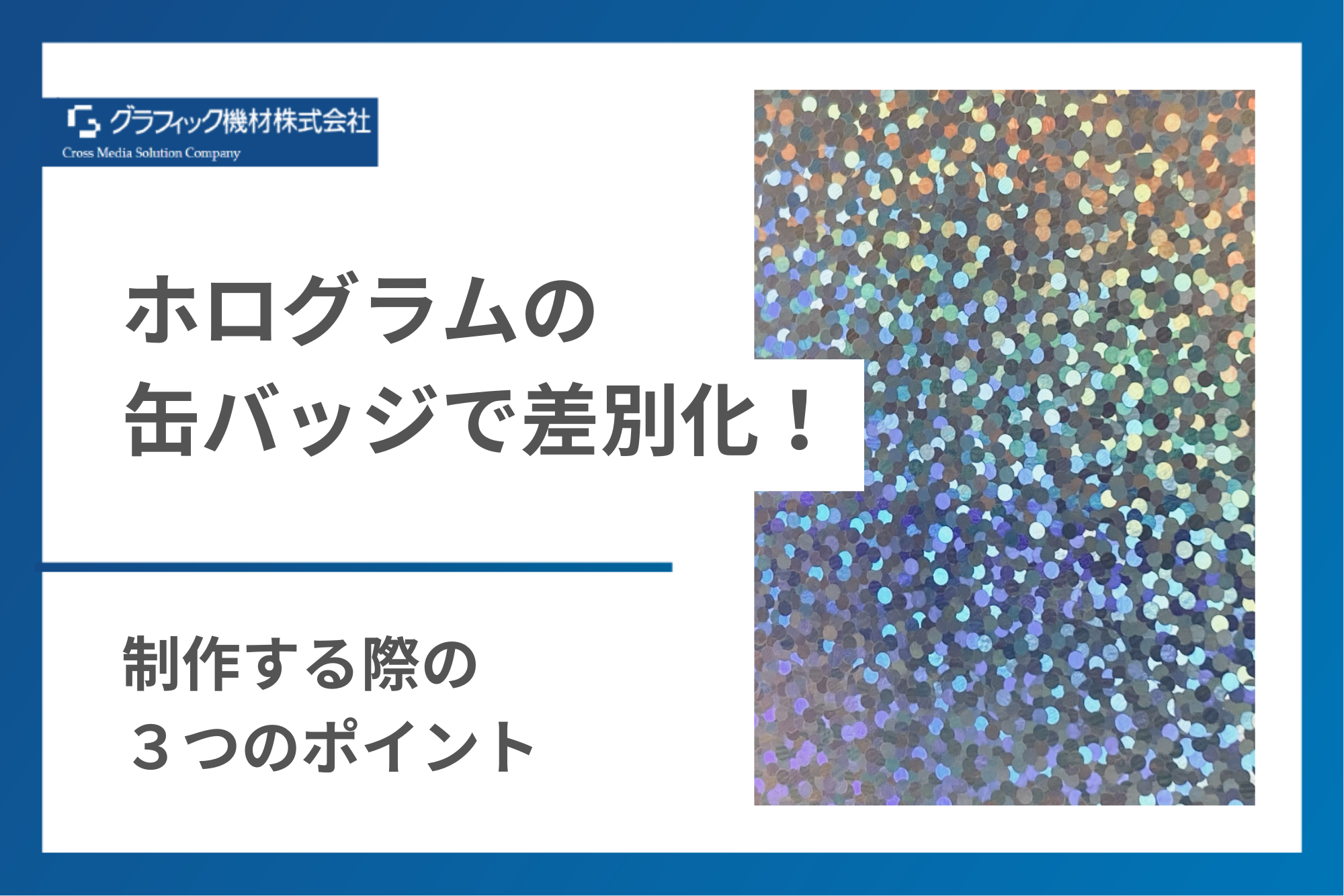 Read more about the article ホログラムの缶バッジで差別化！制作する際の3つのポイント