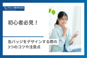 Read more about the article 初心者必見！缶バッジをデザインする際の3つのコツや注意点