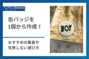 Read more about the article 缶バッジを1個から作成！おすすめの業者や失敗しない選び方