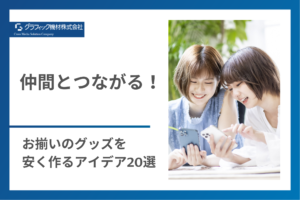 Read more about the article 仲間とつながる！お揃いのグッズを安く作るアイデア20選