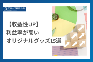 Read more about the article 【収益性UP】利益率が高いオリジナルグッズ15選
